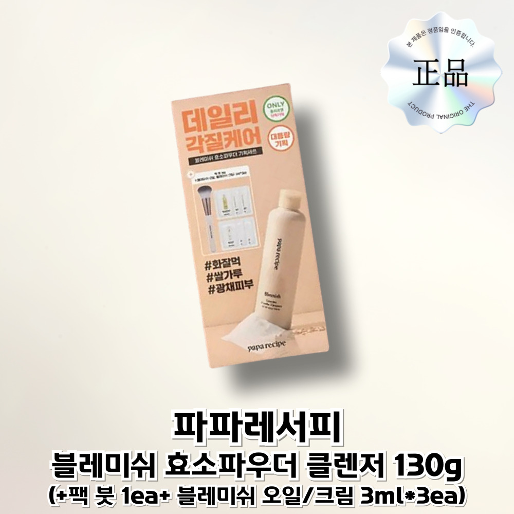 파파레서피 블레미쉬 효소파우더 클렌저  (+팩붓+오일/크림 증정) 34,310원