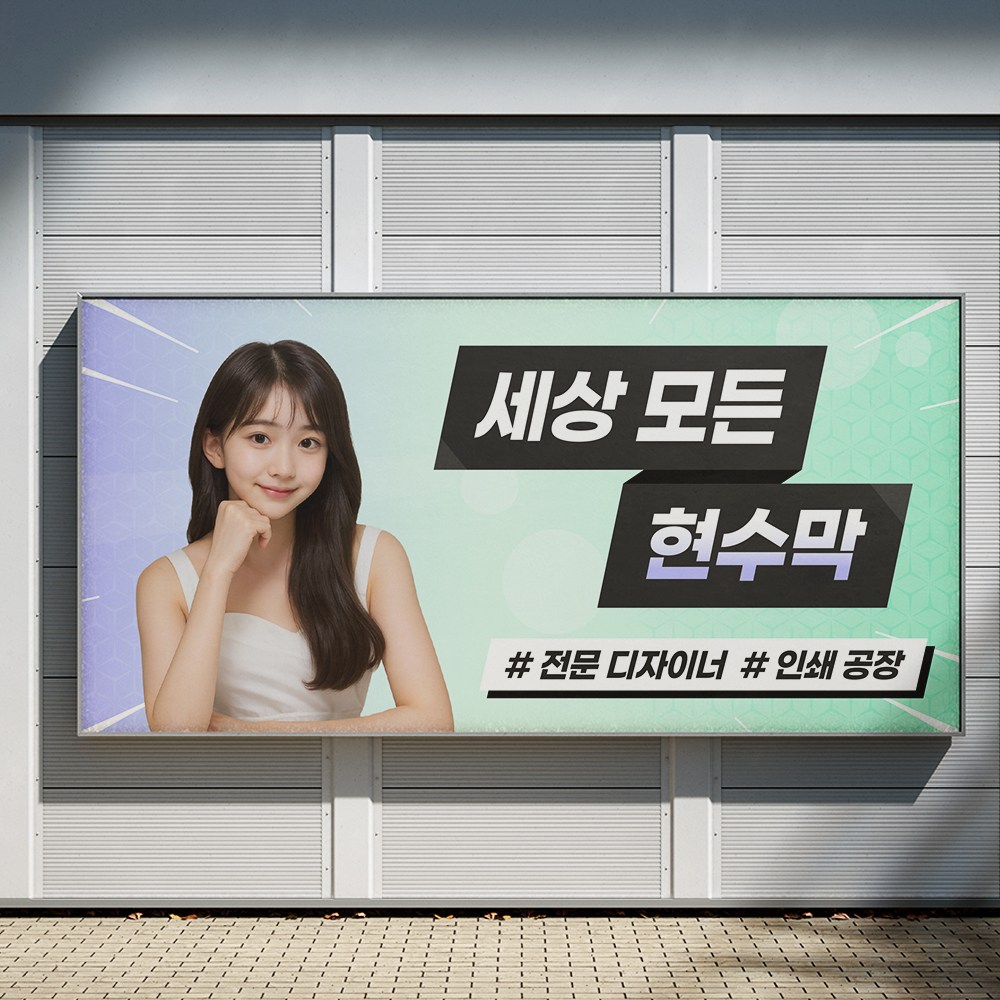 현수막 제작 디자인 크기자유 일반현수막 대형현수막 31,000원