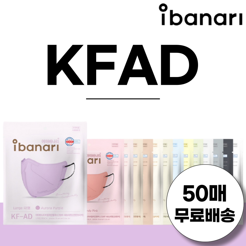 아이바나리 KF-AD 새부리형 마스크 50매 김태희 마스크 대형 특대형 국내생산 39,500원
