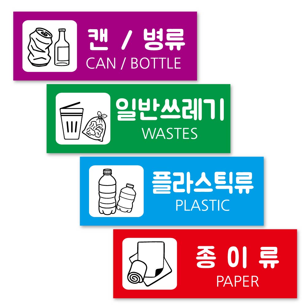 연두앵두 방수 재활용 분리수거 안내판 칼라 4종 세트 7,000원