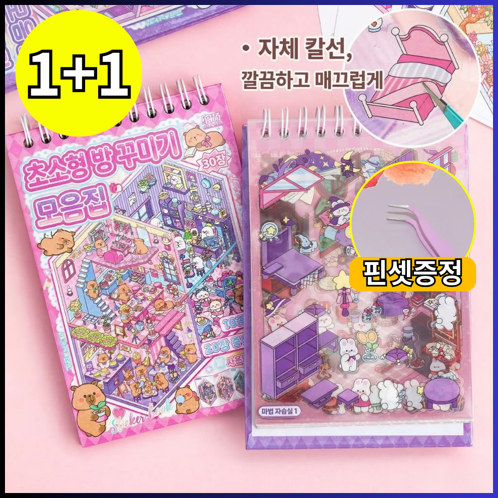 브리안트 3D 집꾸미기 스티커북 DIY 미니어처, 2개, 보라+핑크 16,000원