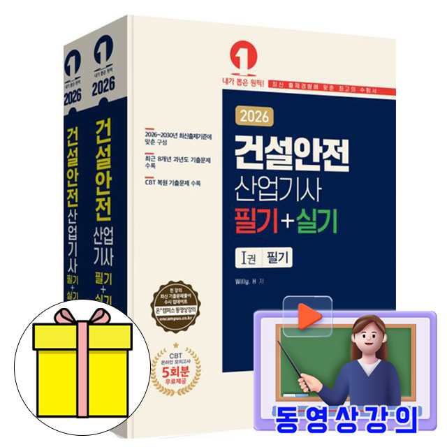 예문사 2026 동영상 Willy H - 건설안전산업기사 필기 실기 시험 40,500원