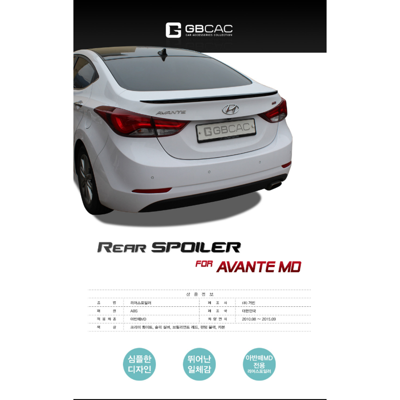 거빈 스포일러 자동차 리어스포일러 국산 립스포일러 튜닝, 아반떼MD 52,000원