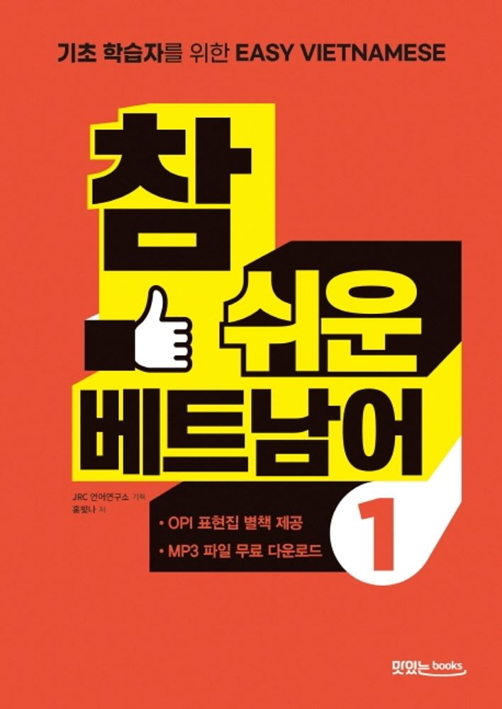참 쉬운 베트남어 1:초보 학습자를 위한 Easy Vietnamese, 맛있는북스, 1null 14,850원