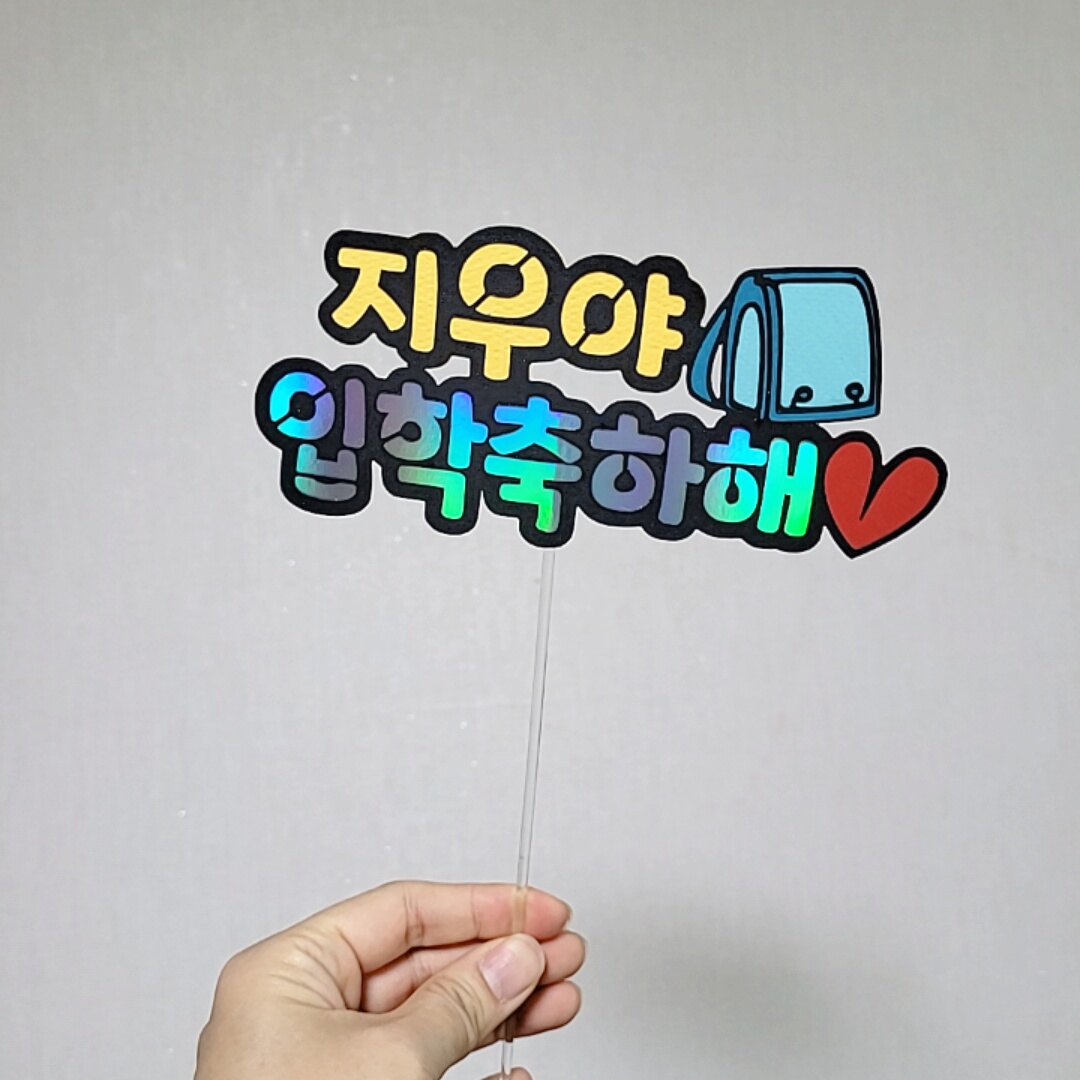 입학축하해 란도셀토퍼, 파랑 7,500원