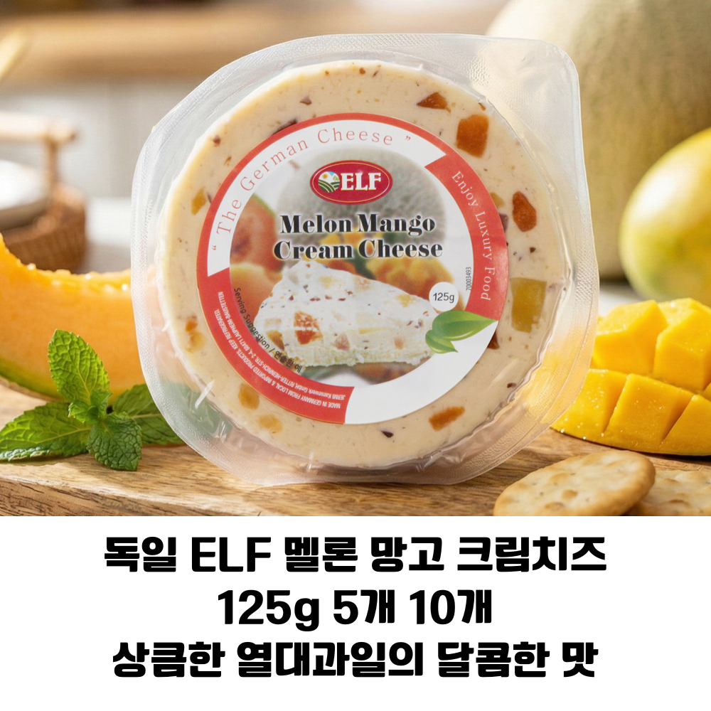 [독일 직수입] 제르미 ELF 멜론&망고 크림치즈 125g 5개 10개/ 다양한 열대과일의 상큼한 단맛 치즈 고급안주용 간식용 업소용 와인안주용 57,900원