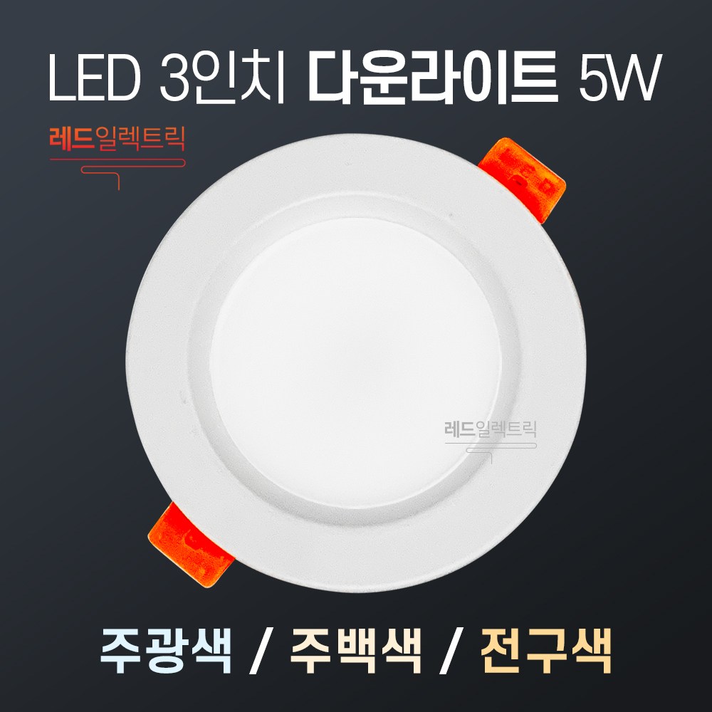 LED 3인치 5W 매입등 매립등 천장천정 조명 인테리어, LED 3인치 5W 매입등 (주백색), 1개 3,600원