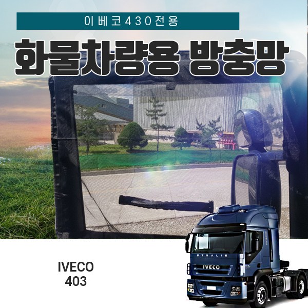 SWCAR 이베코430 화물차량 방충망 모기장 추레라 덤프 카고 55,000원