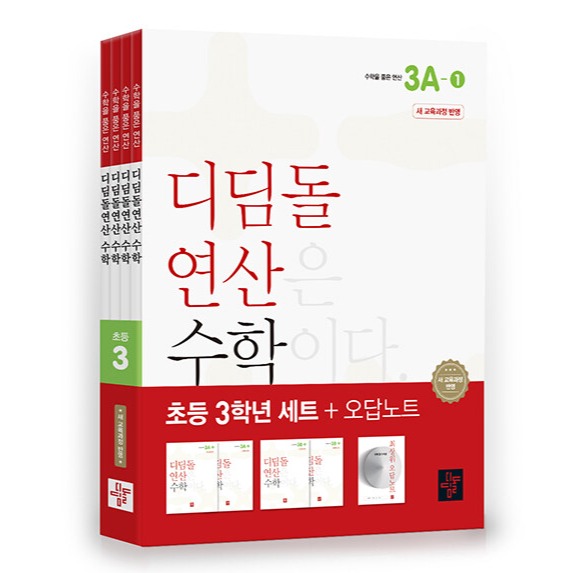 2024 디딤돌 연산 세트 21,600원