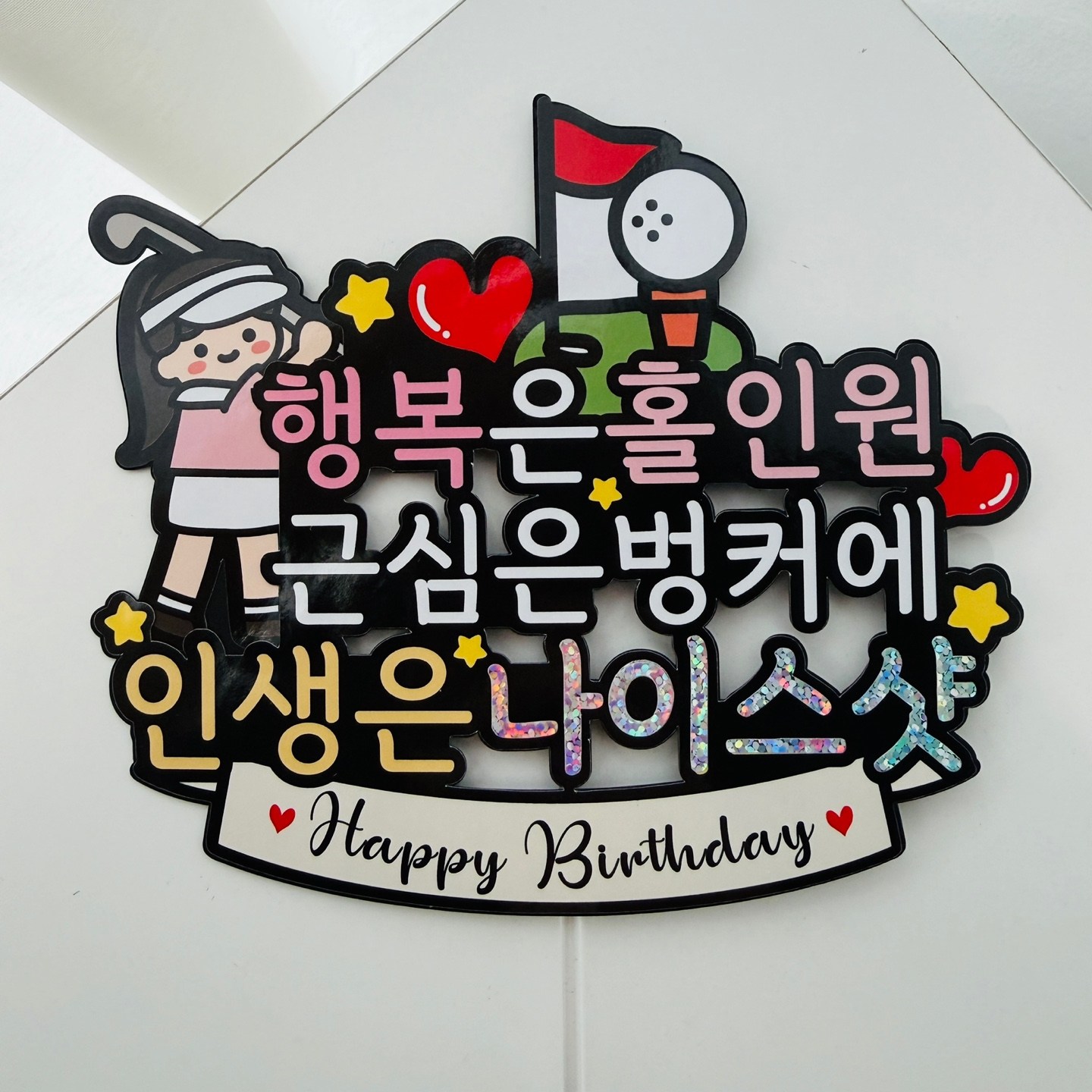 써봄 골프 홀인원 생신축하 이벤트토퍼 10,500원