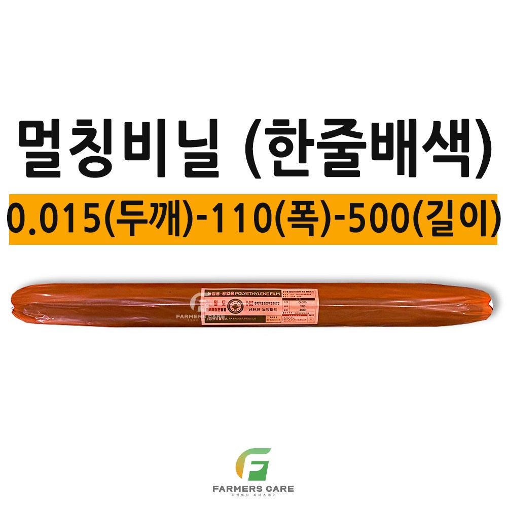 [파머스케어] 농업용비닐 - 0.015-110-500(배색) 멀칭비닐 유공 농업용멀칭비닐 텃밭비닐 배색멀칭비닐 배색비닐 멀칭비닐유공, 1개 33,400원