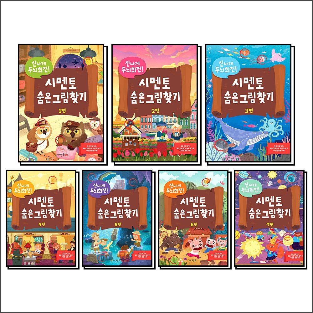 시멘토 숨은 그림 찾기 책 전권 세트 (전7권) (신나게 두뇌 회전) 53,550원