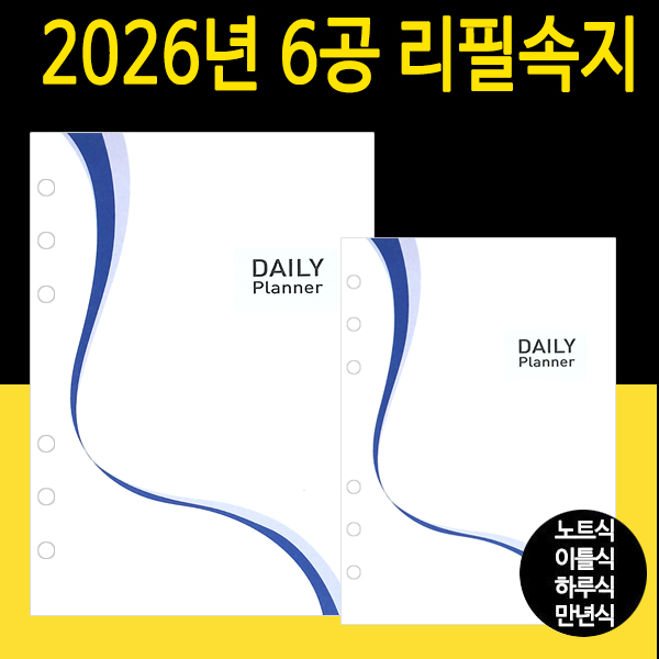 2026년 6공 다이어리속지 리필속지 모음 /56절 40절 48절 32절 25절 노트식 이틀식 하루식 리필속지/우체국소포발송 9,000원