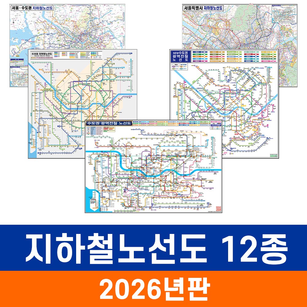 [지도코리아] 지하철노선도 12종 모음 코팅+종이지도 증정 - 전국 서울시 서울 경기도 수도권 수원시 인천시 전철노선도 지도 전도 9,940원