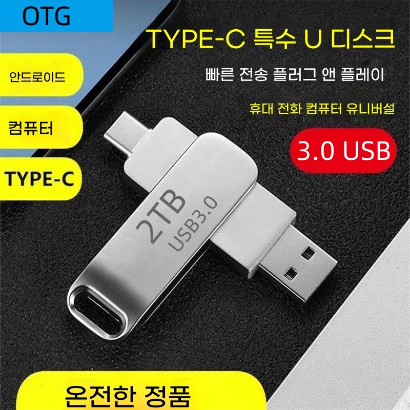 LOKELO USB 3.0 2TB 고속 플래시 메모리 대용량 고속 다운로드 메모리 듀얼 헤드 회전 USB to c usb메모리 유에스비 외장하드 2tb c타입 TYPE C 28,500원