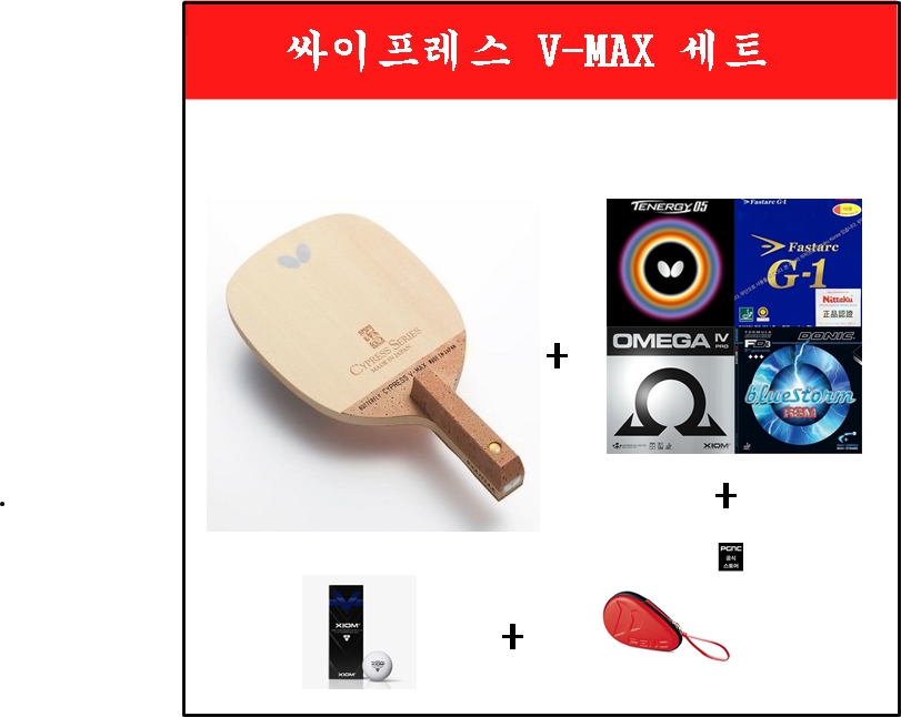 싸이프레스 V-MAX 세트 259,000원