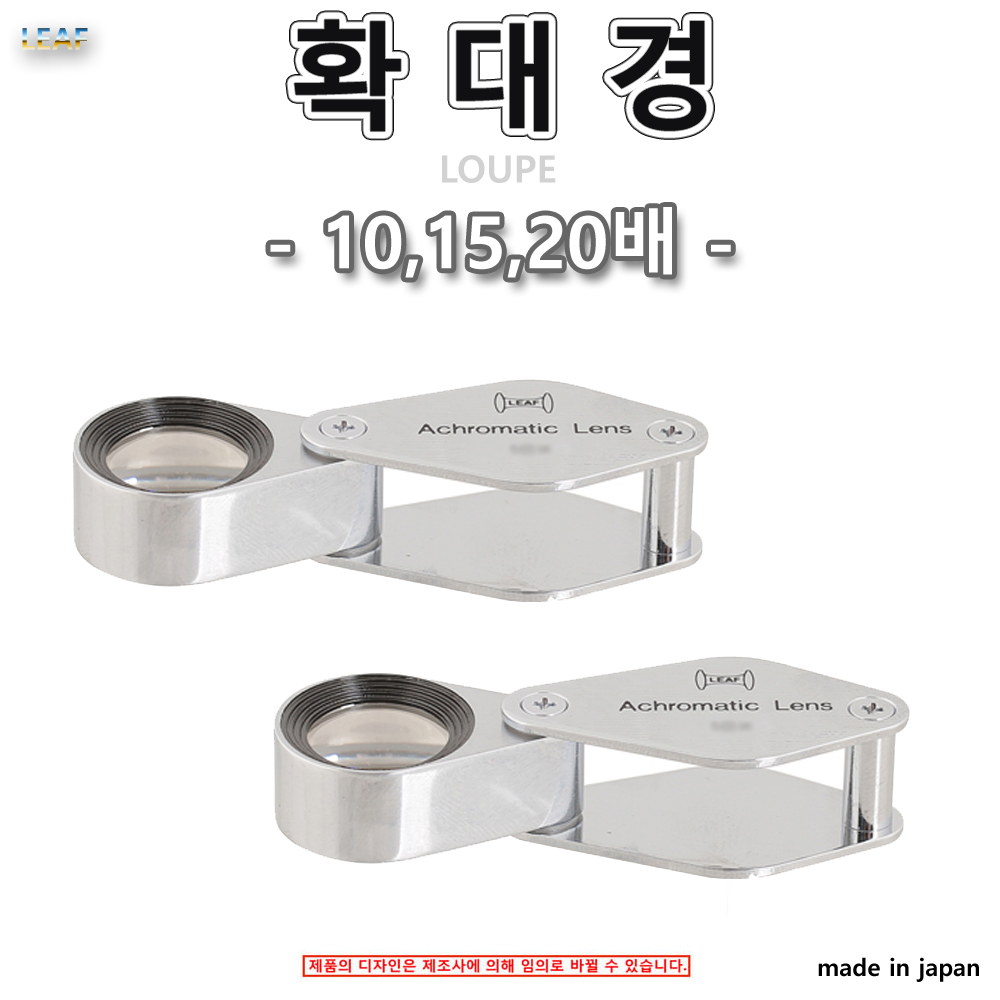 유림 확대경 10배 15배 20배 휴대용 루빼 돋보기 일제 LEAF 65,900원