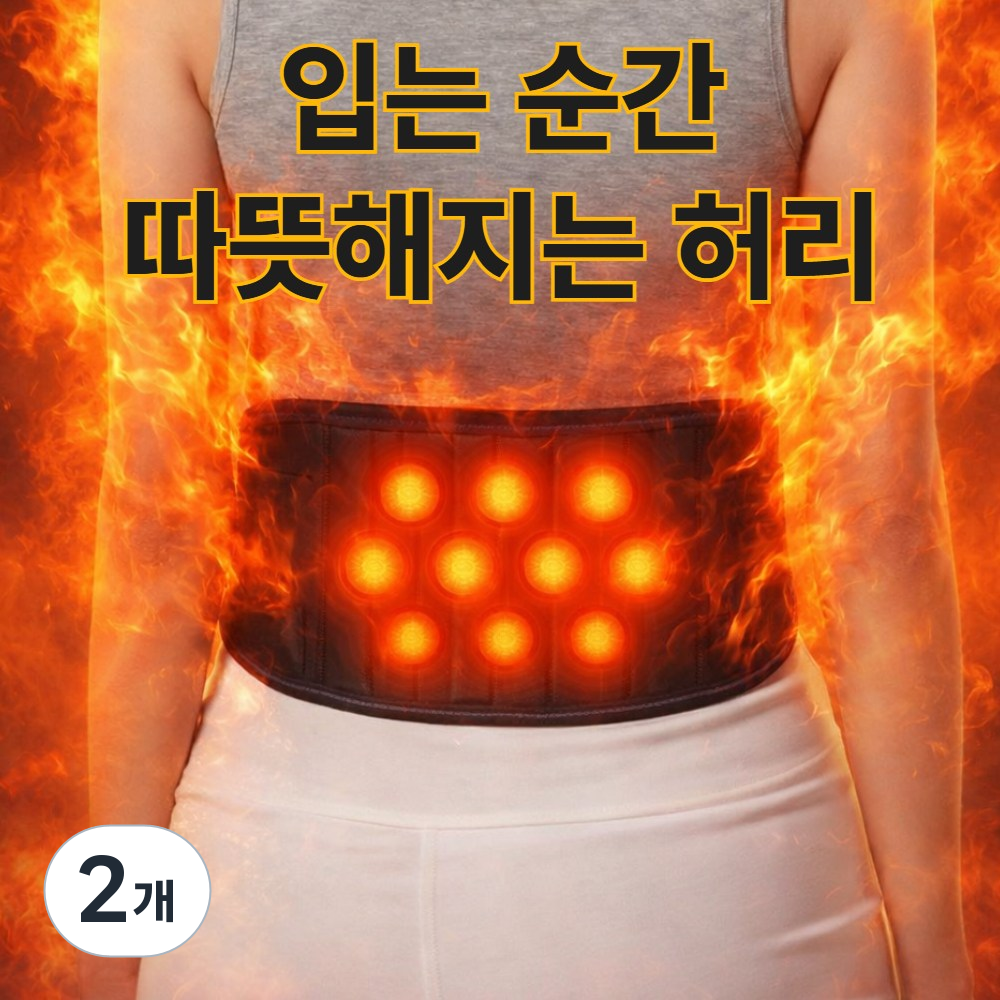 하네사 온랩 발열 복대 복부 보온 허리 찜질 발열 벨트, 2개, 현재가 39,900원