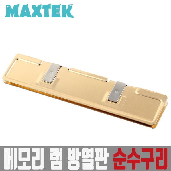 [MAXTEK] 순수구리 메모리 램 방열판 RAM 쿨러 [MT099] 7,500원