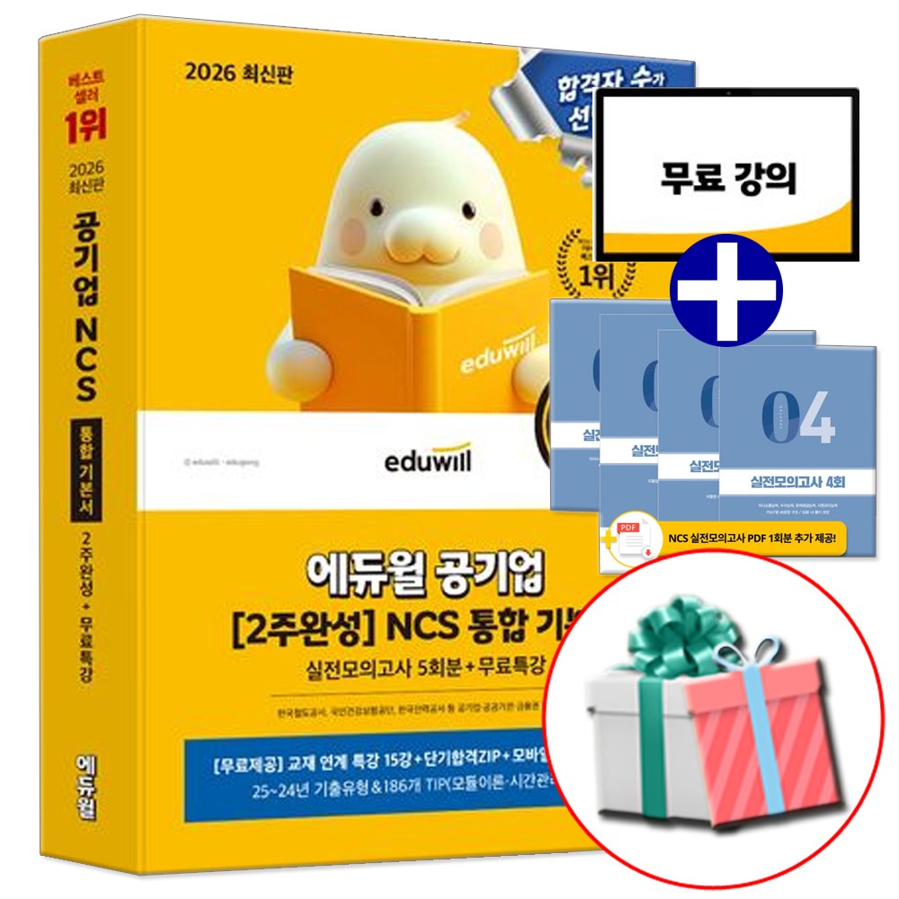2026 공기업 NCS 통합 기본서 (유형필수편+실전완성편) 모듈형+피듈형+PSAT형 대비 24,300원