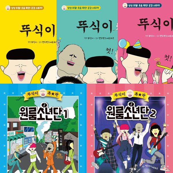 뚜식이 1 2 3 ＋ 뚜식이 특별판 원룸소년단 1 2 (전5권세트) 54,000원