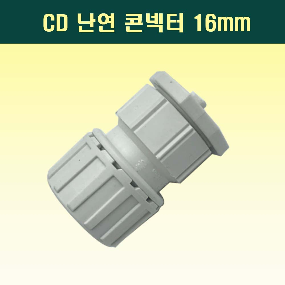 국산 난연 CD콘넥터 16mm 백색 전선관연결 커넥터 220원