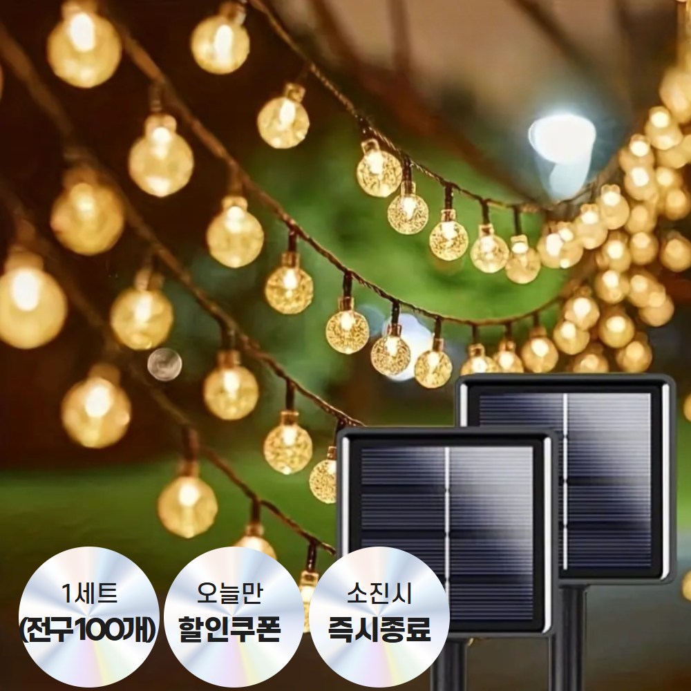 [전기료 Zero!] 태양광 앵두전구 야외 캠핑전구 12,050원