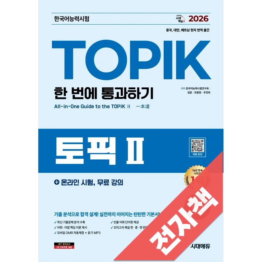 2026 한국어능력시험 TOPIK 2 (토픽 2) 한 번에 통과하기 + 온라인 시험, 무료 강의 15,750원