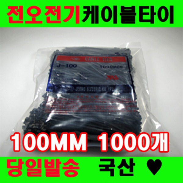 국산 케이블타이 전오전기 100MM 고품질 전선정리, 케이블타이 100MM(1000개)흑색, 블랙 3,900원