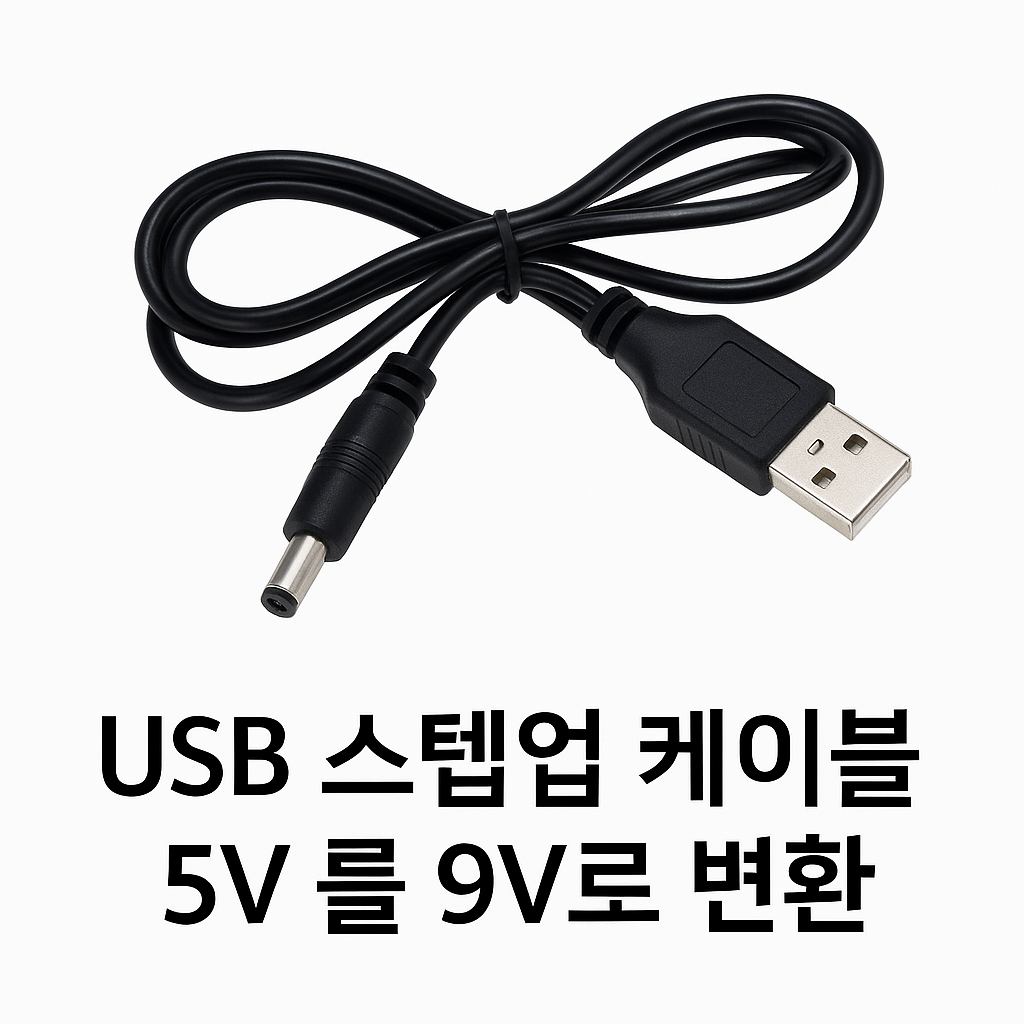 USB 전원 승압 케이블 DC5V to 9V 외경  5.5mm x 2.1 mm (2.5mm 호환) 6,500원