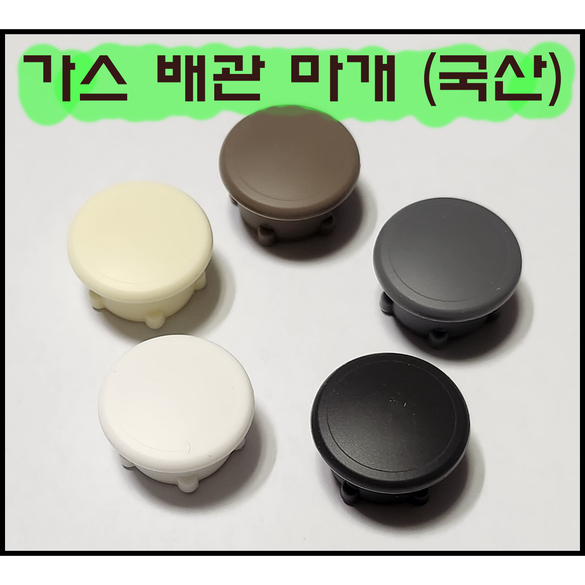 가스 호스 구멍 마개 인덕션 설치 싱크대 실리콘 마개 홀캡 배관 화이트 블랙 브라운 1,380원