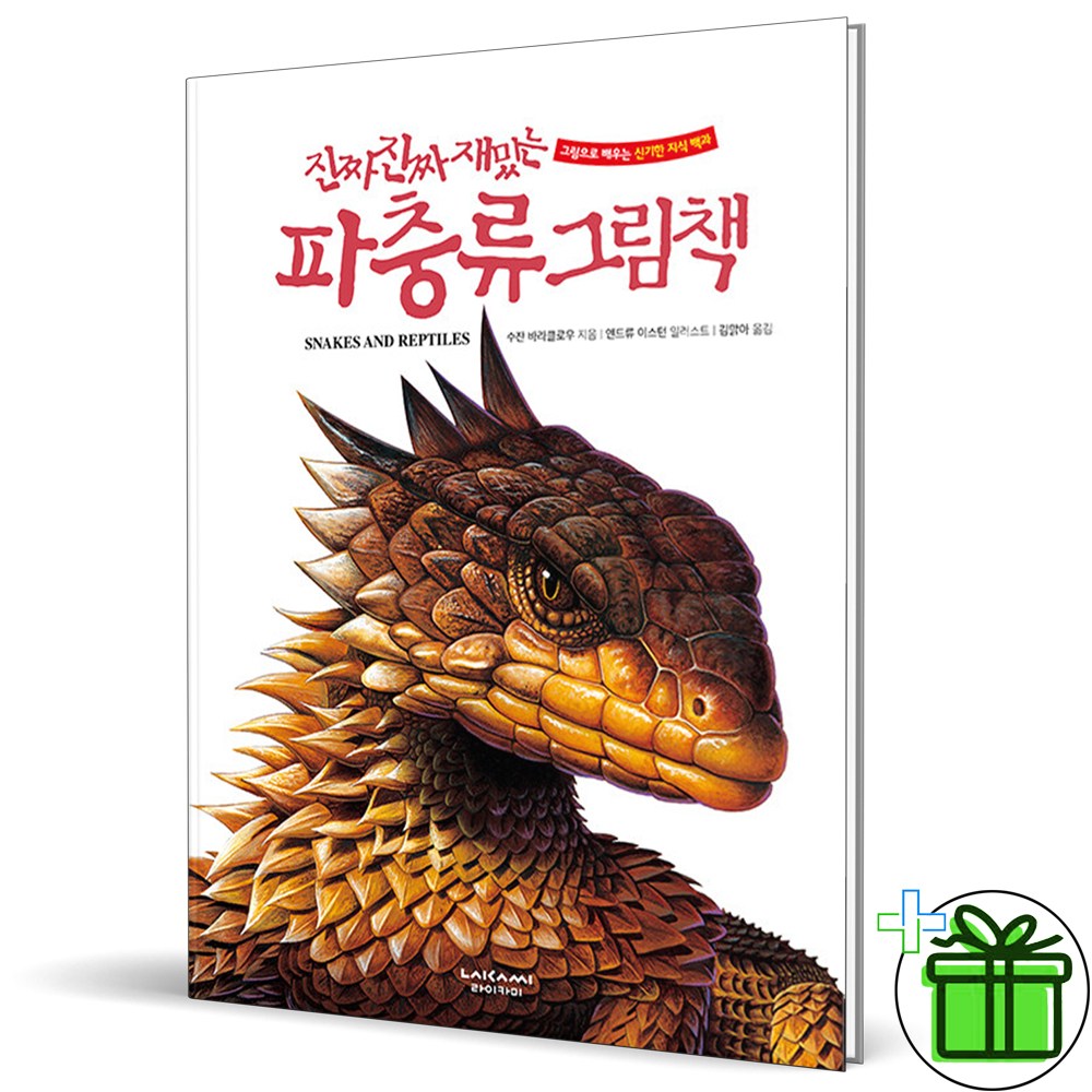 (사은품) 진짜 진짜 재밌는 파충류 그림책, 진짜 진짜 재밌는 파충류 그림책 (사은품 증정) 20,700원
