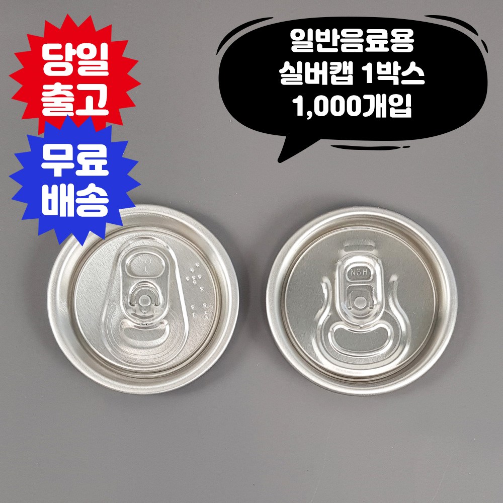 큐캔시머 캔뚜껑 실버캡 1,000개입 투명캔 알루미늄캔 전 사이즈 호환가능 공캔 캔시머 용기 42,000원