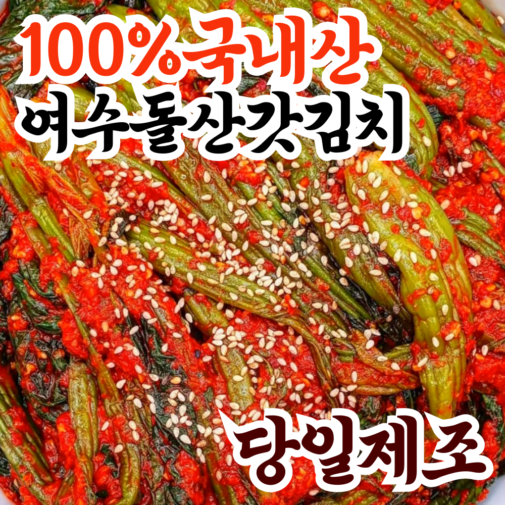 [입점특가] 당일제조 왕할매명가 100%국내산 전라도 여수돌산 갓김치 18,900원