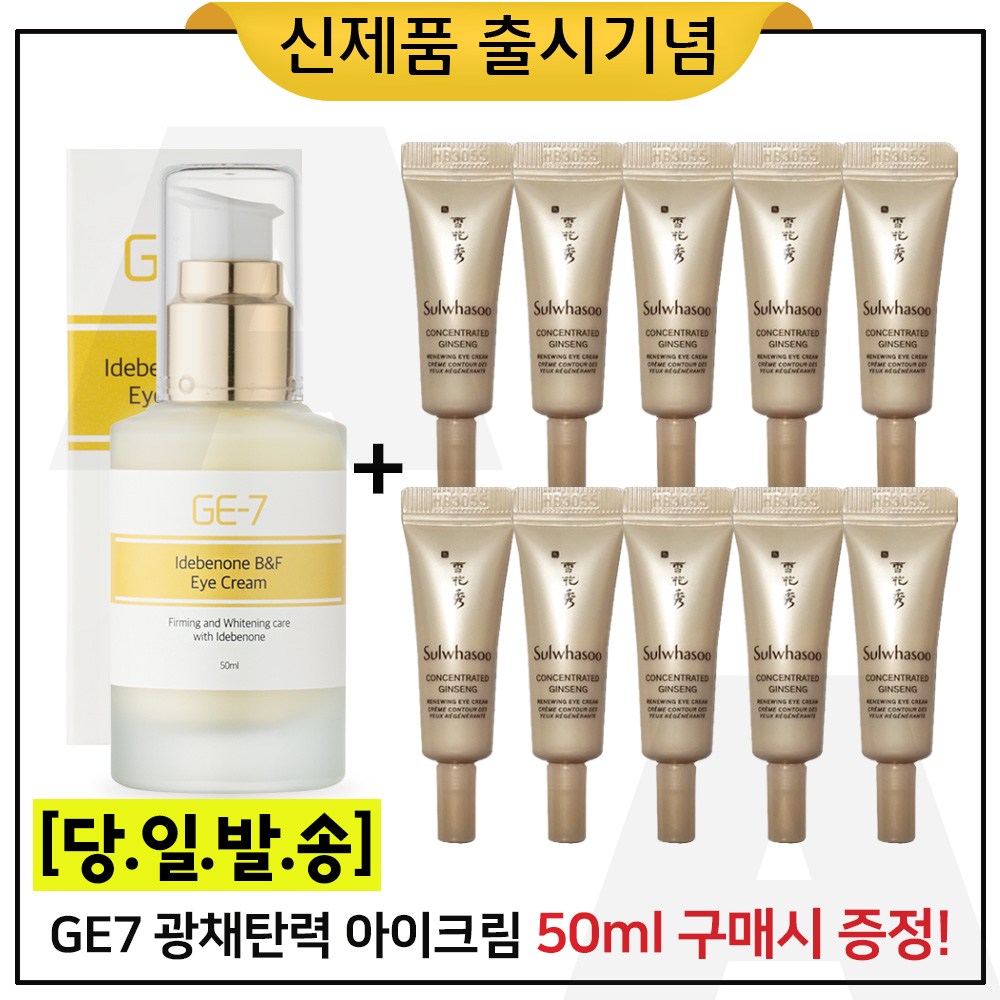 GE7 이데베논 광채 탄력 아이크림 50ml 구매시 (샘플) 자음생 아이크림 3ml * 10개 (총 30ml) 신형 65,000원