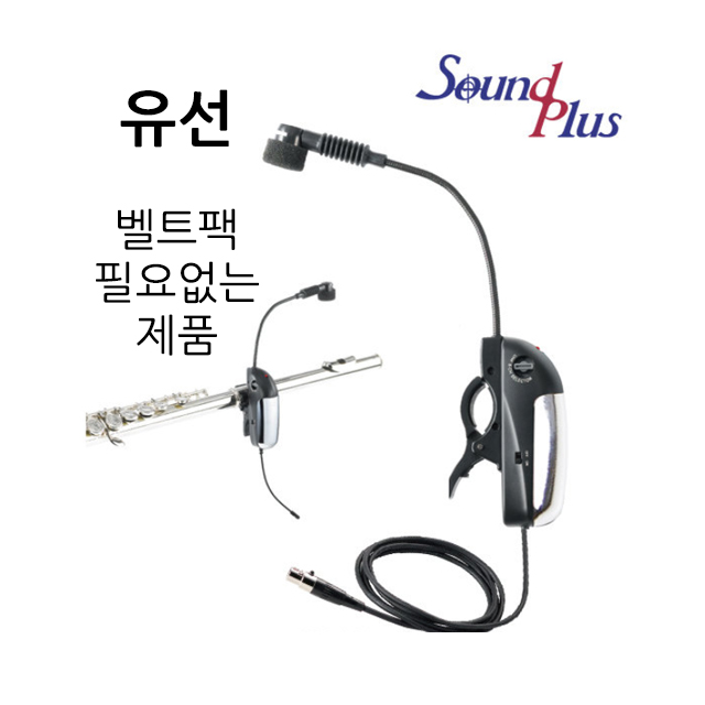 사운드플러스 플루트 전용 유선마이크 165,000원