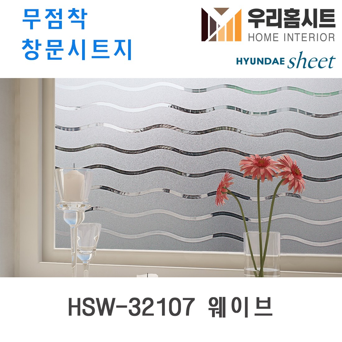 자외선차단 물로만 붙이는 무점착 유리창 시트지 HSW-32101-HSW-32109 (현대시트 비산방지 사생활보호) 길이3m/5m 28,000원