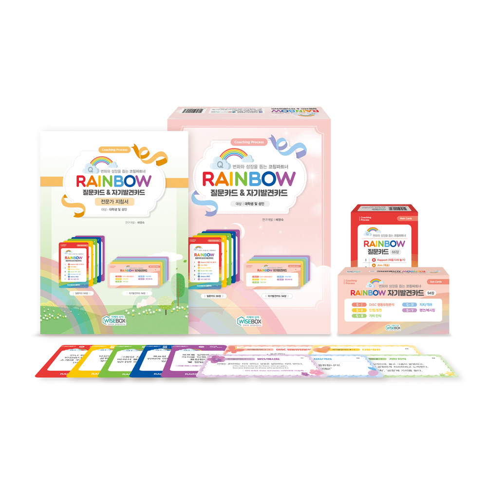 [인싸이트] RAINBOW 질문카드&자기발견카드(변화와 성장을 돕는 코칭 파트너) 13,500원