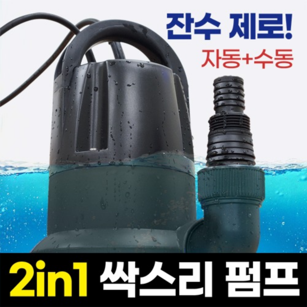 수중펌프 자동 수동 겸용 수위조절 잔수제거 바닥까지 전부 흡입 싹쓰리펌프 배수용 2in1 배수펌프 DLP-2501, 1개 128,000원