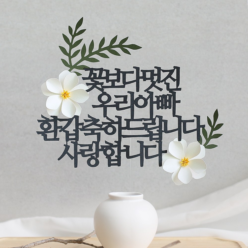 오몽스 꽃보다고운 엄마 아빠 케이크토퍼, 1개, 우리아빠-환갑(화이트) 13,900원