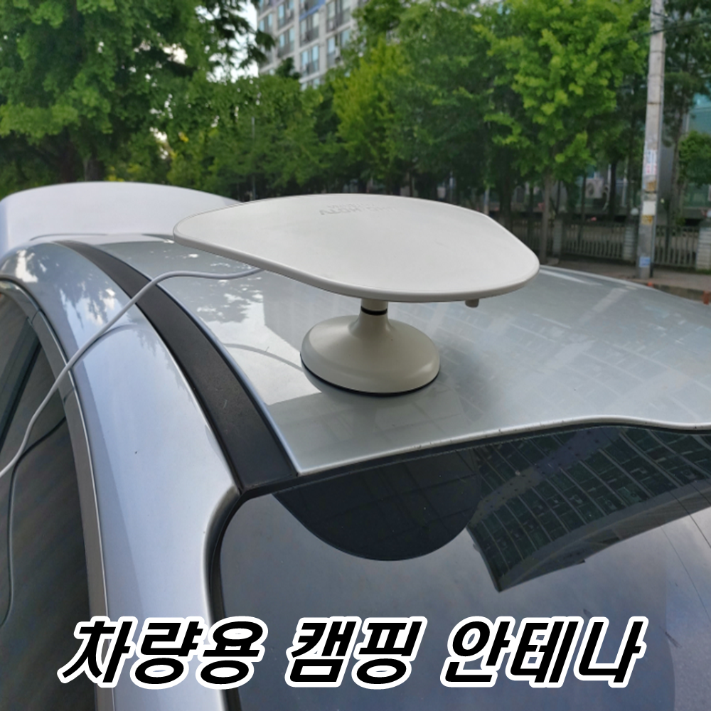 이천안테나 차량용안테나 캠핑용 고무자석 TV 안테나 카라반 지상파 UHD DMB 수신기 스타렉스캠핑카 자동차 27,000원