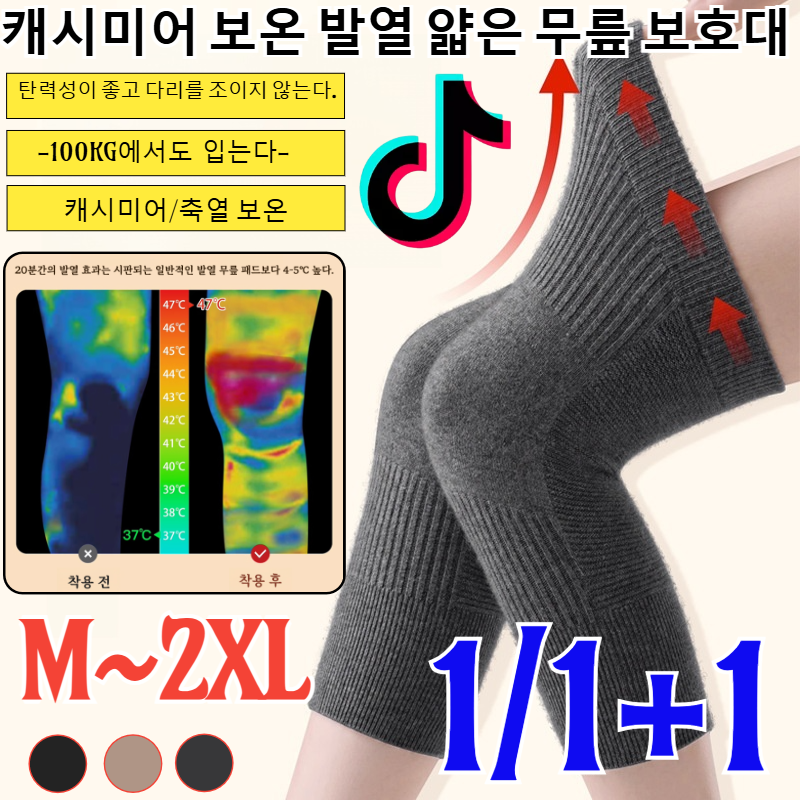 1/1+1 캐시미어 보온 발열 얇은 무릎 보호대 겨울 무릎 보호대 방한 관절 보온 보호대 캐시미어 무릎 보온대 방한대 무릎토시/무릎보호 관절보호 (왼쪽 오른쪽 한쌍세트) 13,900원