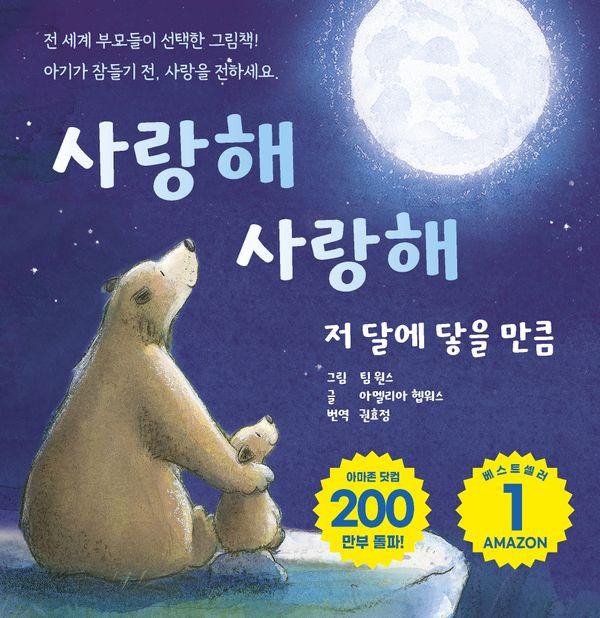 사랑해 사랑해 저 달에 닿을 만큼, 도서출판유나 11,700원