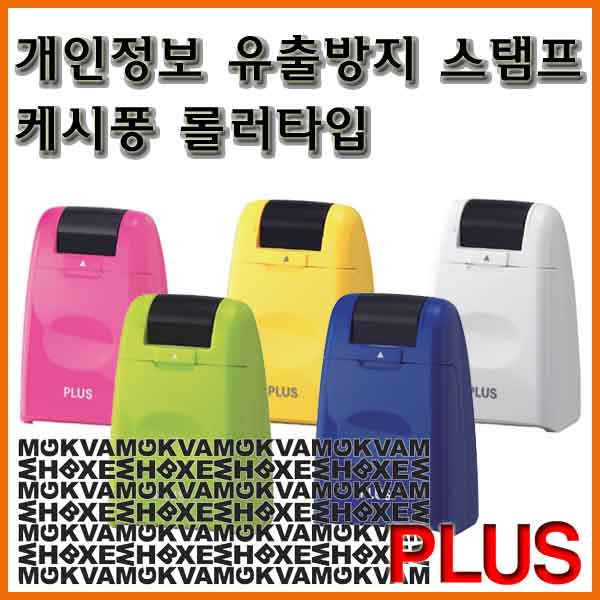 플러스-개인정보 유출방지 케시퐁 롤러타입 IS-500CM 9,590원