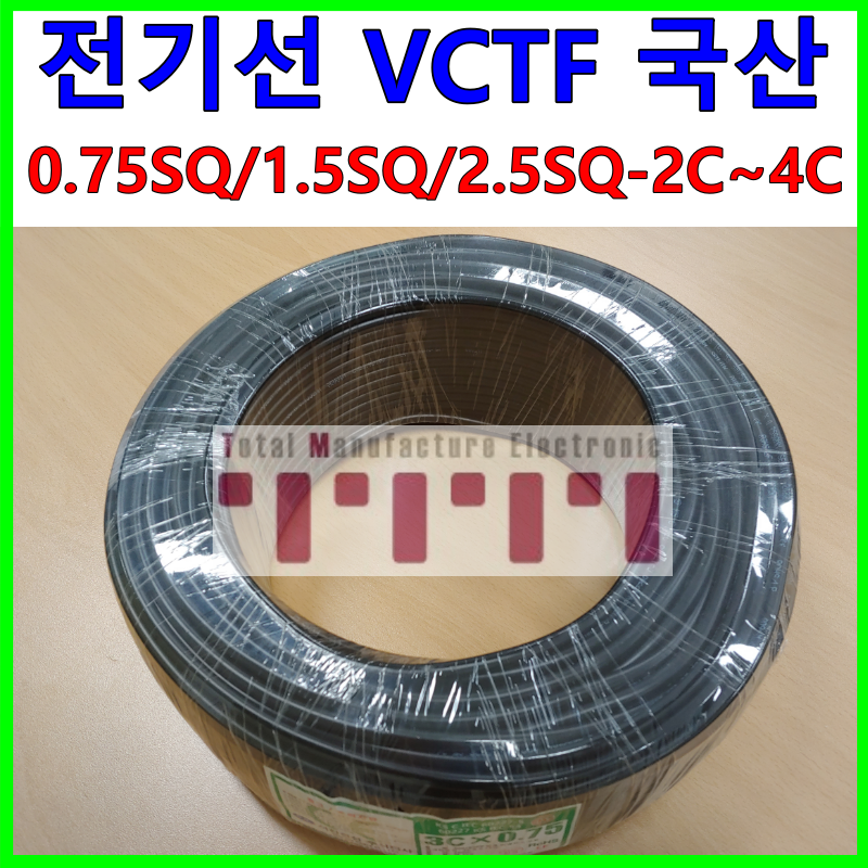 국산 전선 전기선 케이블 VCTF 0.75SQ 1.5SQ 2.5SQ 2C 3C 4C 1m 단위 절단 컷팅판매 승인품 최고 품질 가정용 야외용 2,540원