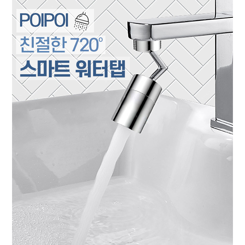 신형 스마트 워터탭 720도 세면대 수전 토수구 양치 연장탭 연결탭 24,900원