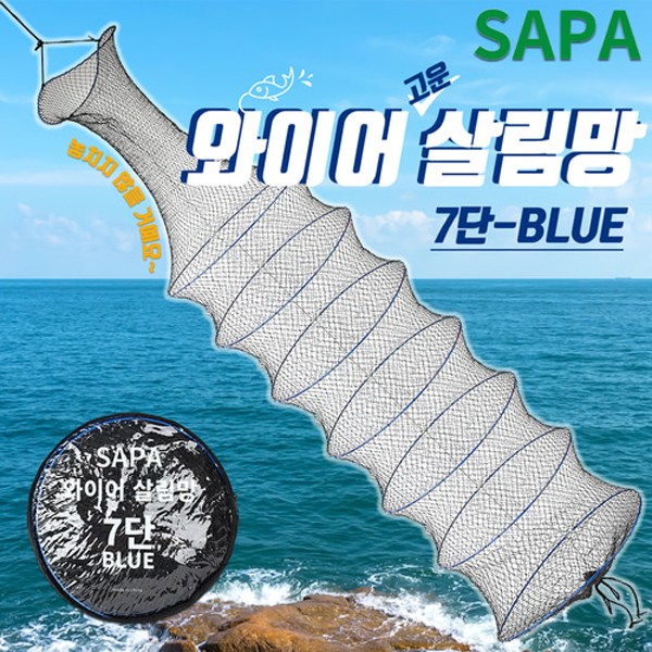SAPA 와이어 살림망 7단 붕어살림망 낚시살림망 민물살림망 22,990원