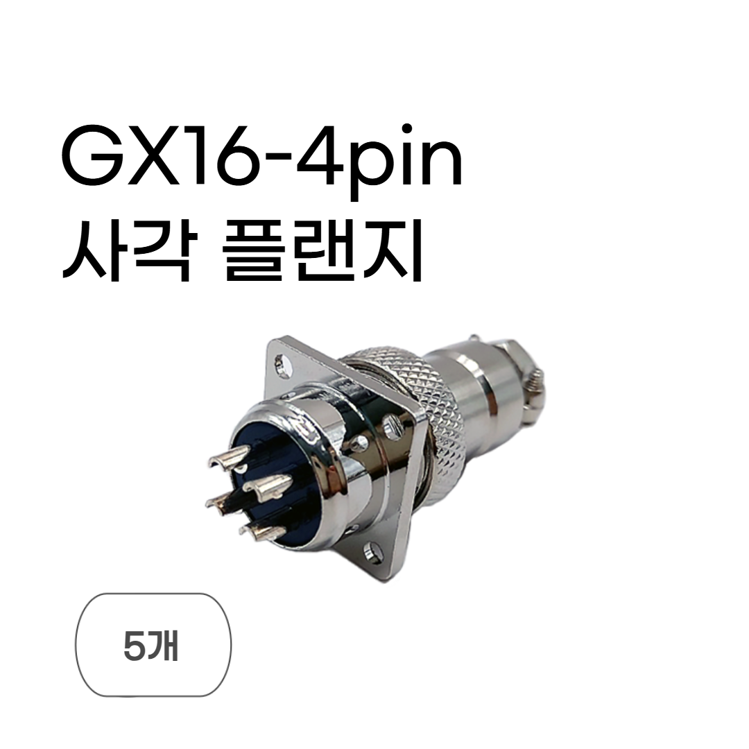 GX16-4pin 항공단자 사각 플랜지타입 원형커넥터 플러그 서큘러 16mm 암수세트, 5개 21,500원