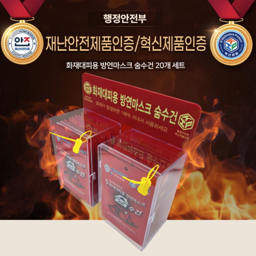 화재대피용 방연마스크 숨수건 20매 아크릴 보관함 세트 (행정안전부 재난안전제품), 1세트 96,000원