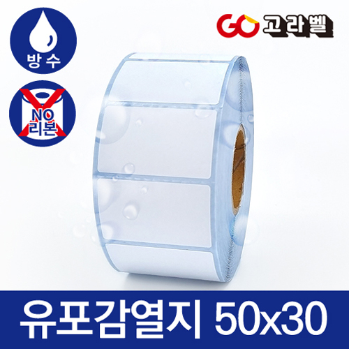 유포감열지 라벨 50x30 1롤1500장 바코드프린터 롤라벨 13,200원